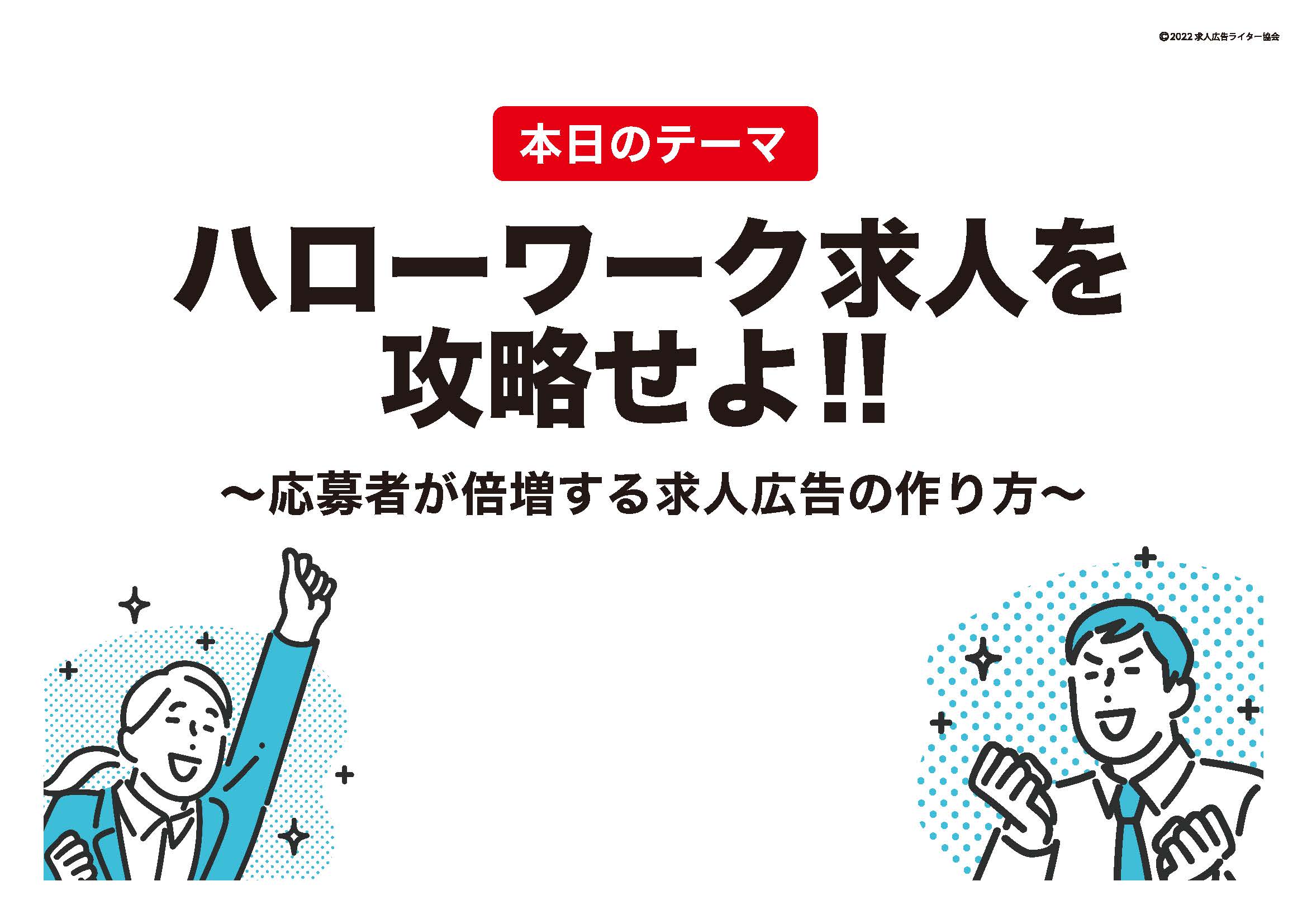 姫路市主催の講演会に登壇！「求人広告作成実践セミナー　～求人は今ここが見られている～」