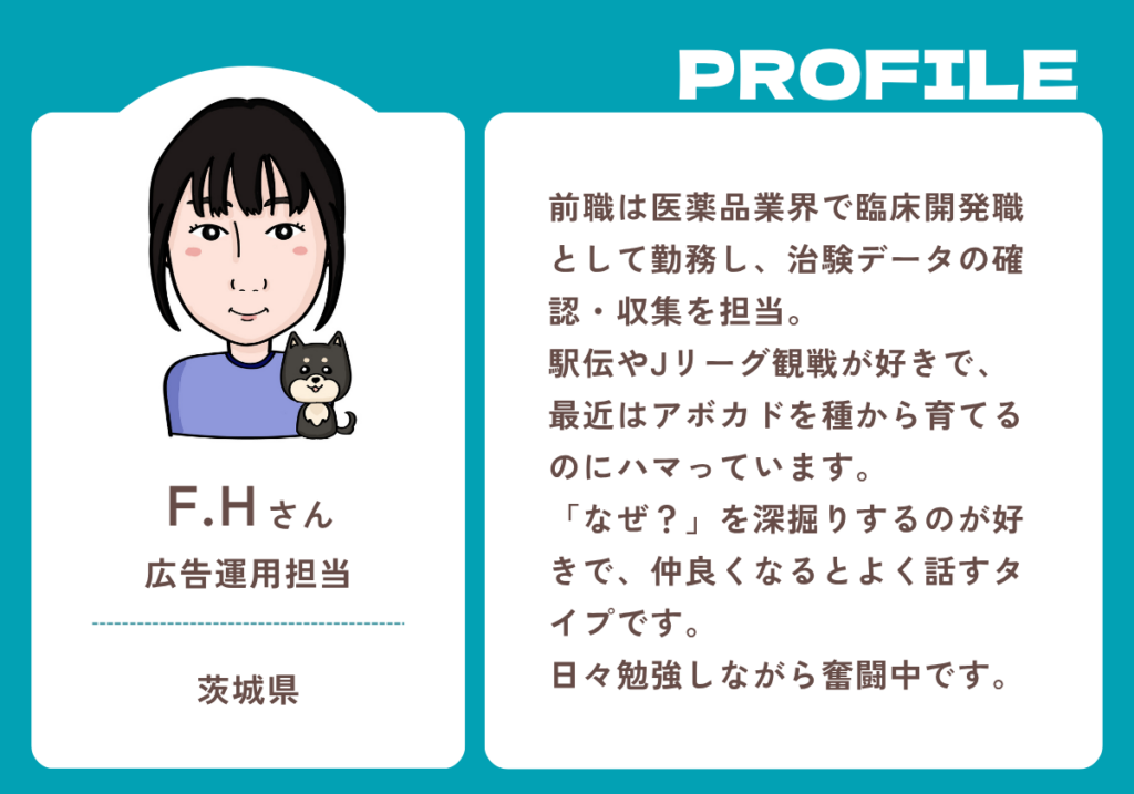 広告運用担当紹介「一つのことに全力で向き合う。その先にあった仕事」F.Hさん