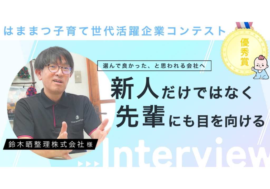 【インタビュー】「はままつ子育て世代活躍企業コンテスト」優秀賞・鈴木晒整理株式会社様