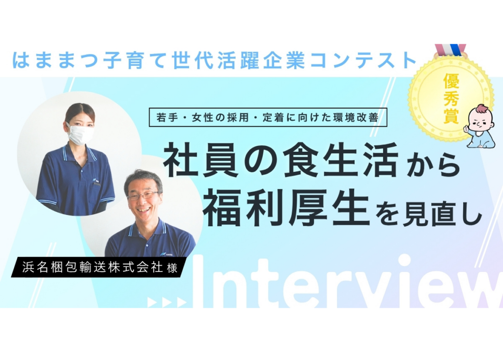 【インタビュー】「はままつ子育て世代活躍企業コンテスト」優秀賞・浜名梱包輸送株式会社様