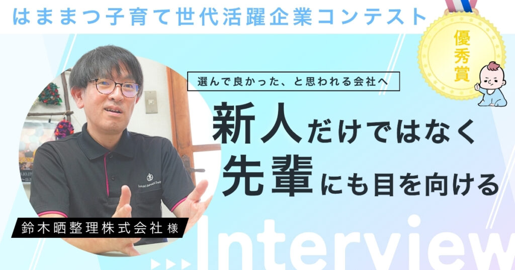 【インタビュー】「はままつ子育て世代活躍企業コンテスト」優秀賞・鈴木晒整理株式会社様