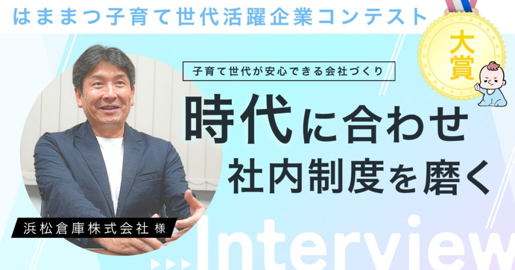 【インタビュー】「はままつ子育て世代活躍企業コンテスト」大賞受賞・浜松倉庫株式会社様