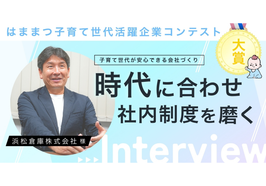 【インタビュー】「はままつ子育て世代活躍企業コンテスト」大賞受賞・浜松倉庫株式会社様
