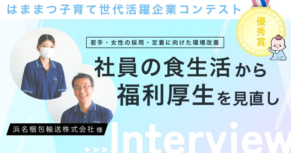 【インタビュー】「はままつ子育て世代活躍企業コンテスト」優秀賞・浜名梱包輸送株式会社様