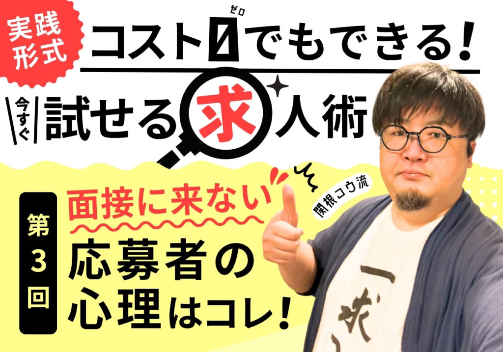 【今すぐ試せる求人術（3）】面接当日に来なかった応募者の心理は「コレ」