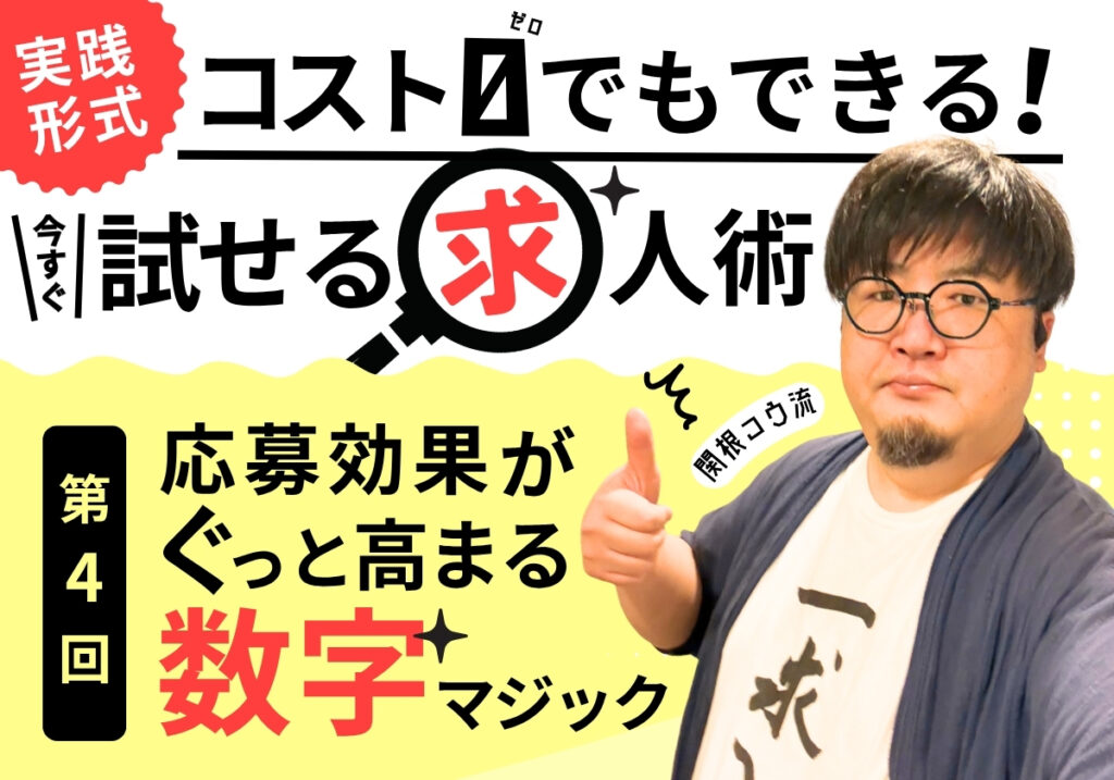 【今すぐ試せる求人術（4）】応募効果が飛躍的に高まる「数字」のマジック