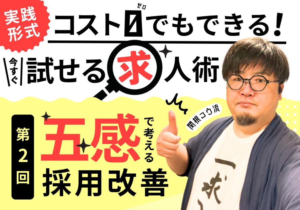 【今すぐ試せる求人術（2）】無名企業が応募したい企業に変わる！五感で考える採用改善
