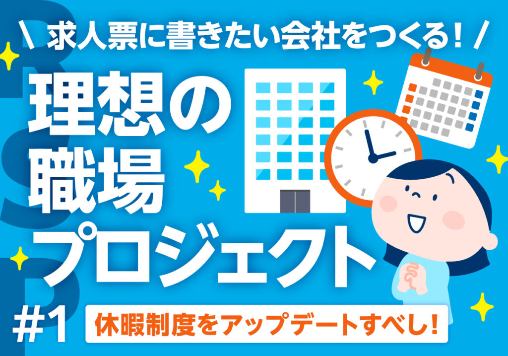 求人票に書きたい会社をつくる ! 理想の職場プロジェクト〈RSP〉 第一回 休暇制度をアップデートすべし！