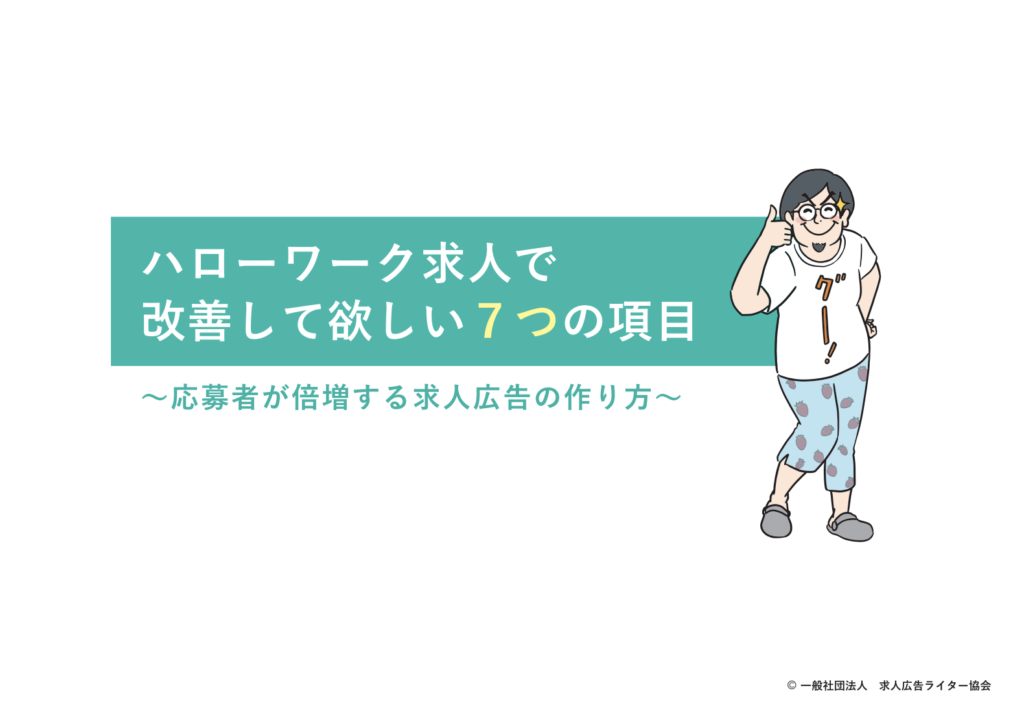 【セミナー資料公開】ハローワーク求人票で見直したい7つのポイント
