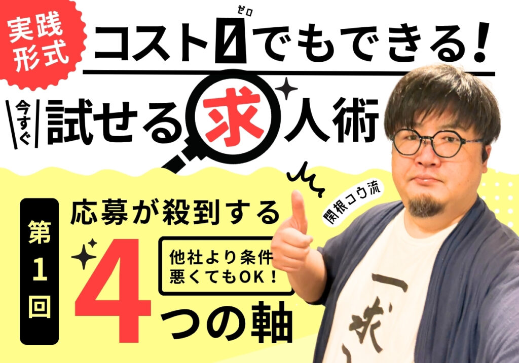 【今すぐ試せる求人術（1）】 他社より給与が低くても応募が殺到する、4つの軸の法則